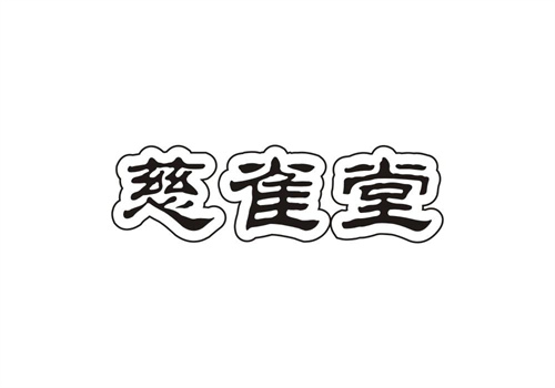 慈雀堂
