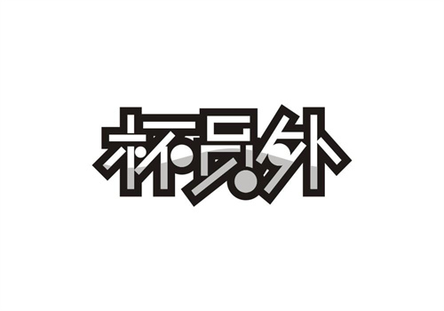 杯員外