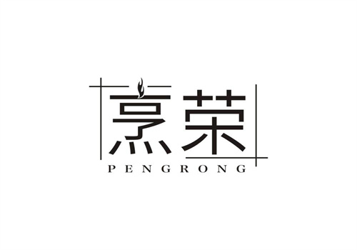 烹榮