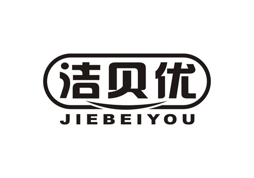 潔貝優(yōu)