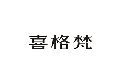 喜格梵