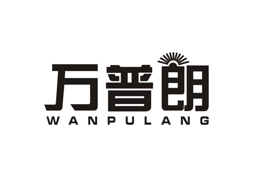 萬普朗