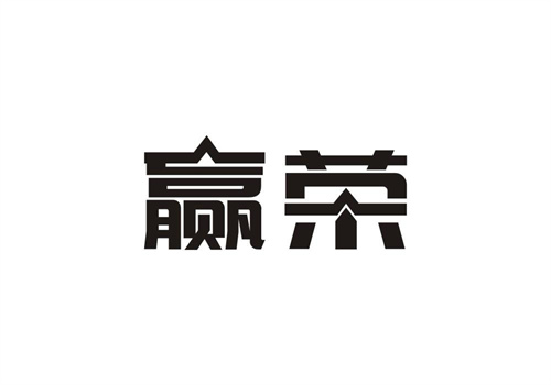 贏榮
