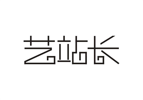 藝站長