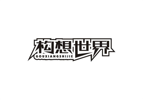 構想世界