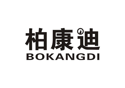 柏康迪