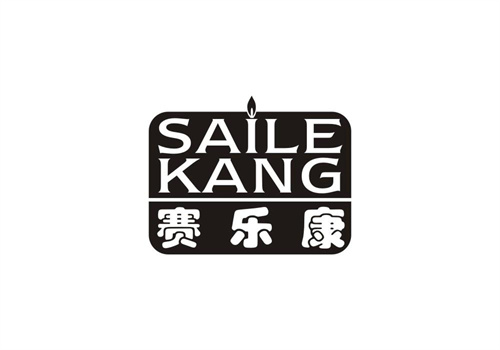 賽樂康