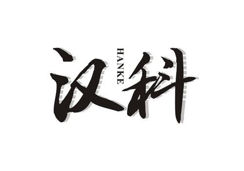 漢科