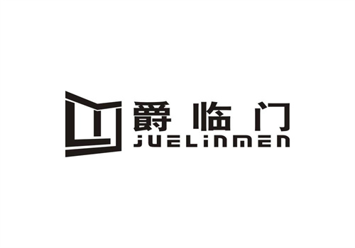 爵臨門