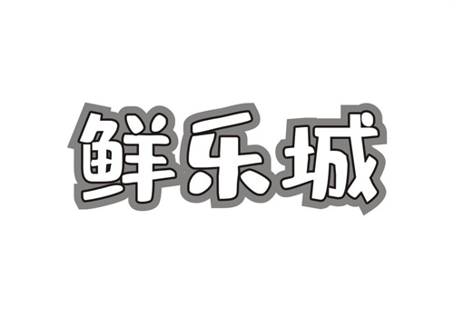 鮮樂城