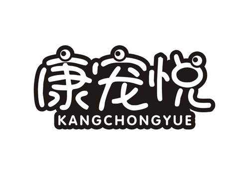 康寵悅