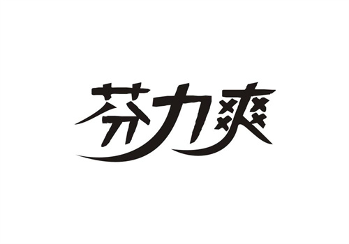 芬力爽