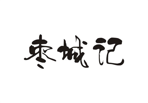 棗城記