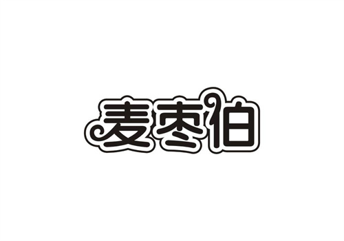 麥棗伯