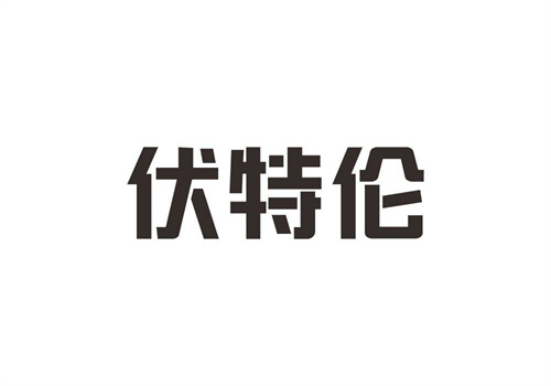 伏特倫