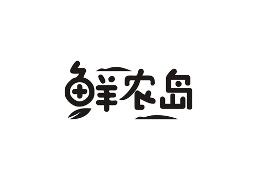 鮮農(nóng)島