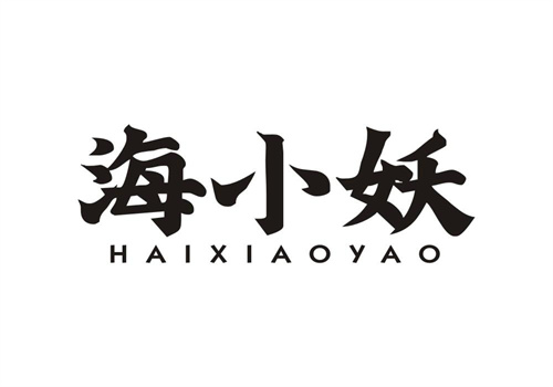 海小妖