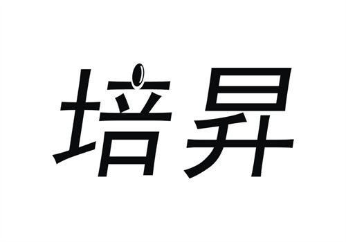 培昇