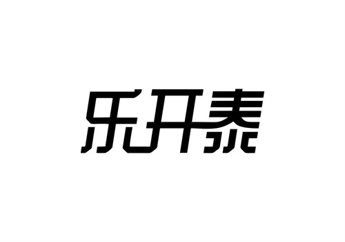 樂開泰