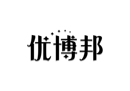 優博邦