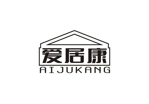愛(ài)居康