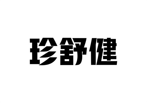珍舒健