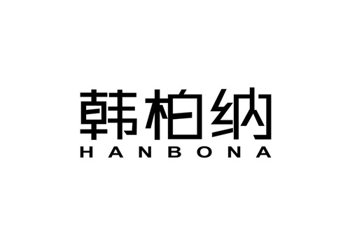 韓柏納