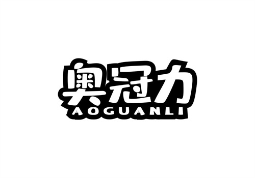 奧冠力