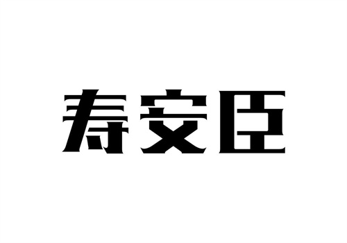 壽安臣