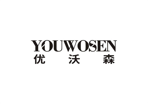 優沃森