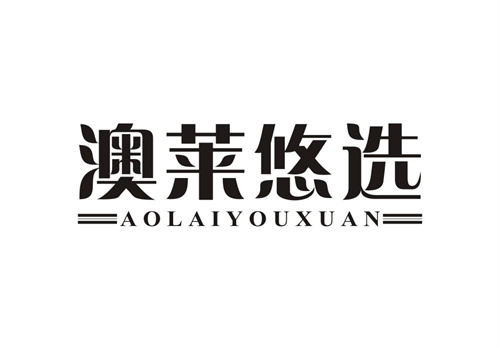 澳萊悠選