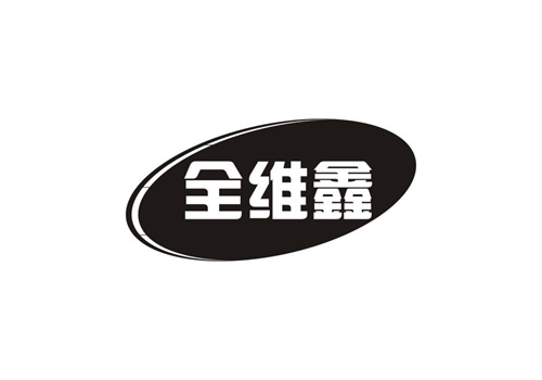 全維鑫