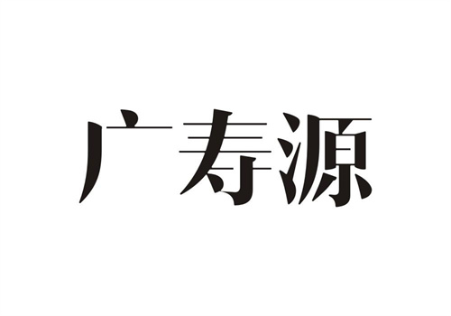 廣壽源