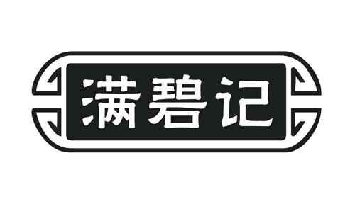 滿碧記