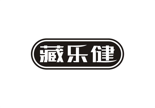 藏樂健