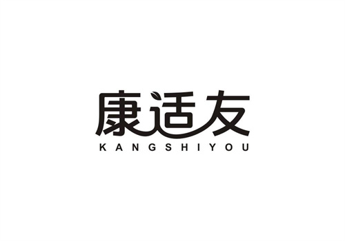 康適友