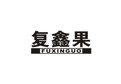 復鑫果
