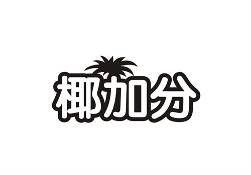 椰加分