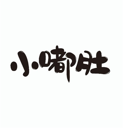 小嘟肚