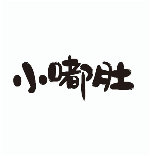 小嘟肚