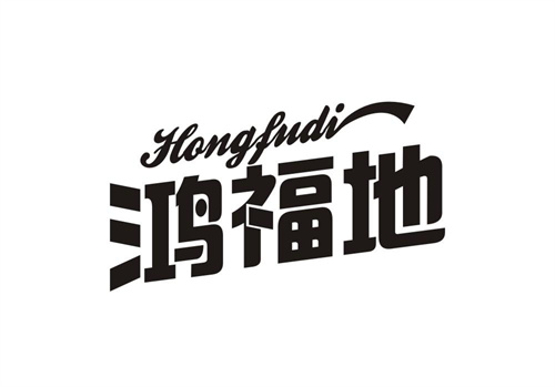 鴻福地