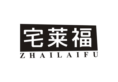 宅萊福