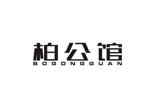 柏公館