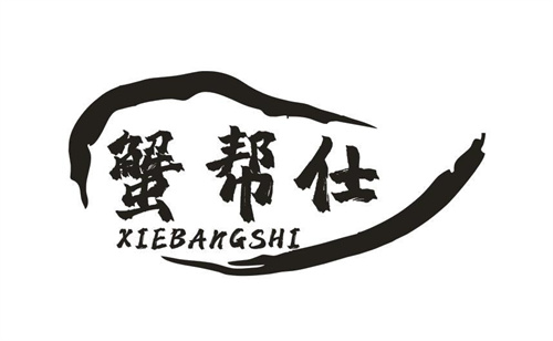 蟹幫仕