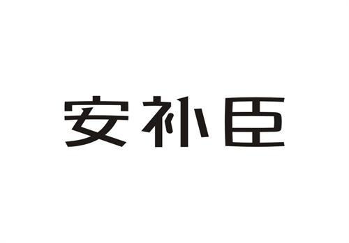 安補臣