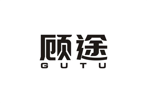 顧途