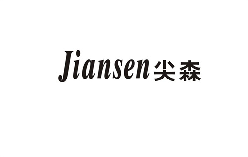 尖森