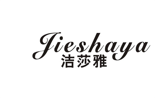潔莎雅