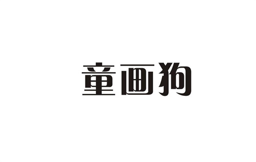 童畫狗