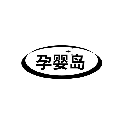 孕嬰島